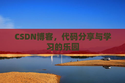CSDN博客，代码分享与学习的乐园
