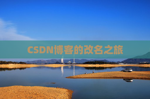CSDN博客的改名之旅